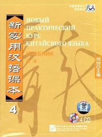 New Practical Chinese Reader4 SB CD